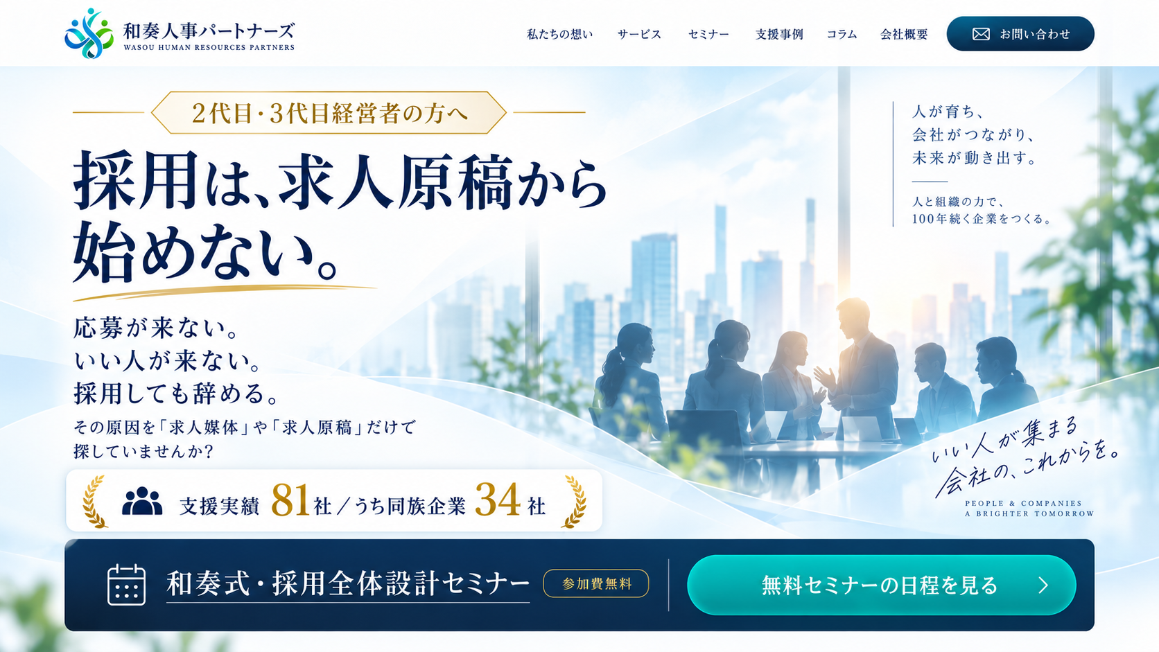 2代目・3代目経営者の方へ。採用は、求人原稿から始めない。和奏式・採用全体設計セミナー